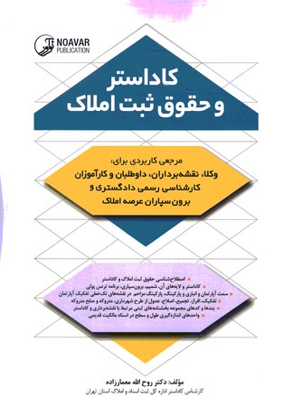 کاداستر و حقوق ثبت املاک