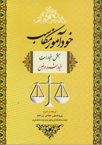 خودآموز مکاسب بخش خیارات ( خیار شرط و غبن)
