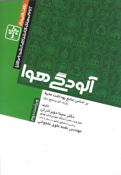 نکات کلیدی ارشد و دکتری آلودگی هوا