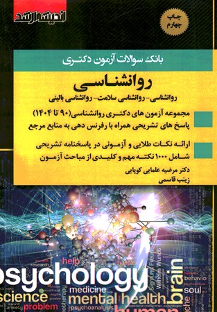 آزمون دکتری روانشناسی 90تا 1404