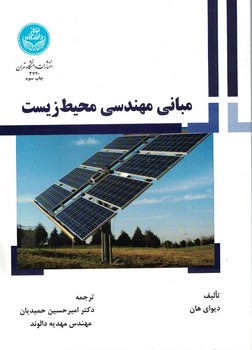 مبانی مهندسی محیط زیست 