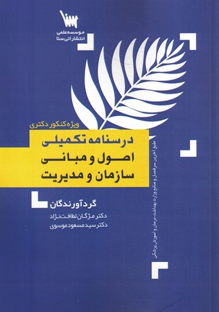 درسنامه تکمیلی اصول و مبانی مدیریت ویژه کنکور دکتری