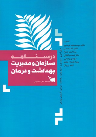 درسنامه سازمان و مدیریت بهداشت و درمان