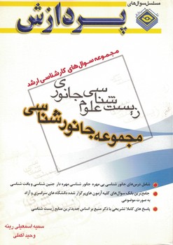مجموعه سوال های کارشناسی ارشد زیست شناسی (جانور شناسی)