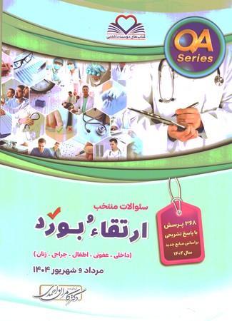 QA سوالات منتخب ارتقاء و بورد مرداد و شهریور 1404