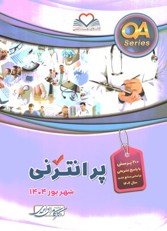 QA پرانترنی شهریور 1404