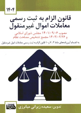 قانون الزام به ثبت رسمی معاملات اموال غیر منقول