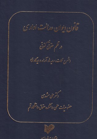 قانون دیوان عدالت اداری در نظم حقوقی کنونی