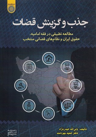 جذب و گزینش قضات