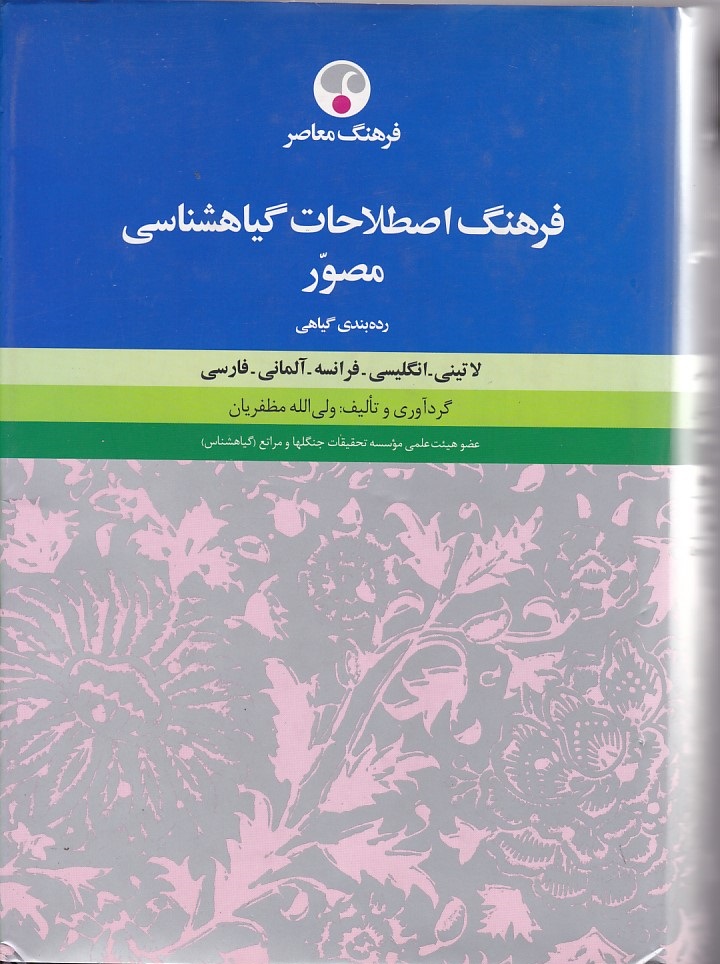 فرهنگ اصطلاحات گیاه شناسی مصور (لاتینی-انگلیسی -فرانسه - آلمانی- فارسی)