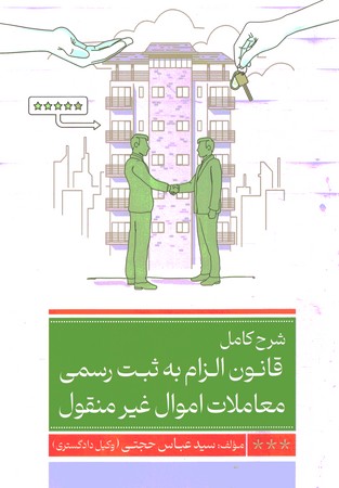 شرح کامل قانون الزام به ثبت رسمی معاملات اموال غیر منقول