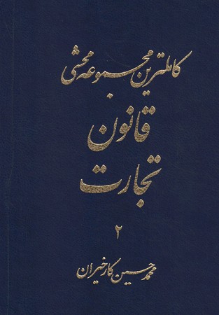 کاملترین مجموعه محشی قانون تجارت (2جلدی)