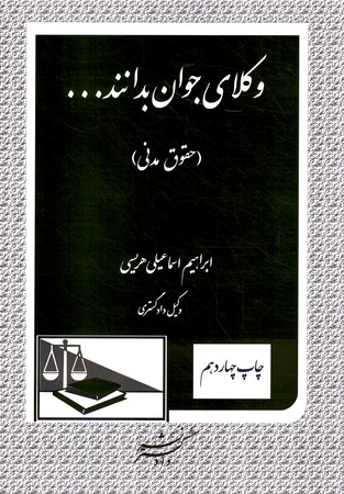 وکلای جوان بدانند جلد 2 (حقوق مدنی)