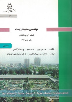مهندسی محیط زیست (جلد اول) تصفیه آب و فاضلاب 