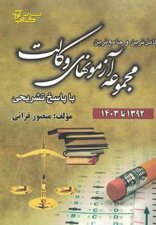 مجموعه آزمونهای وکالت با پاسخ تشریحی 92 تا 1403