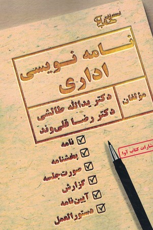 نامه نویسی اداری