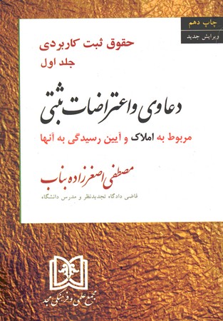حقوق ثبت کاربردی دعاوی و اعتراضات ثبتی مربوط به املاک و آیین رسیدگی به آنها (جلد اول)