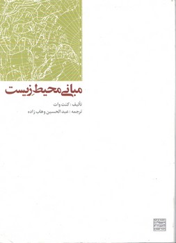 مبانی محیط زیست