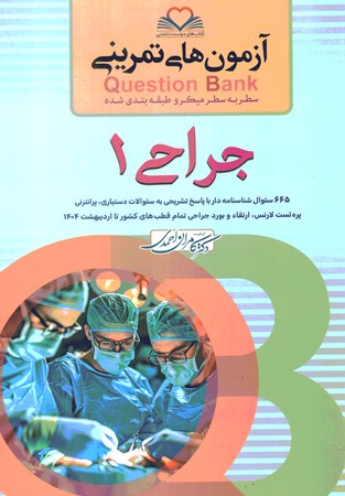 آزمون های تمرینی Question Bank جراحی 1