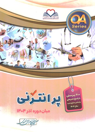 QA پرانترنی میان دوره آذر 1404 