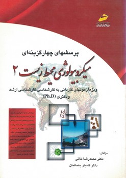 پرسشهای چهار گزینه ای میکروبیولوژیکی محیط زیست 2