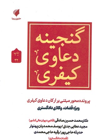 گنجینه دعاوی کیفری 