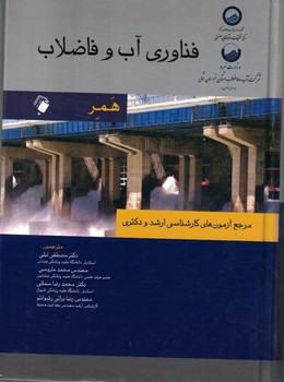 فناوری آب و فاضلاب