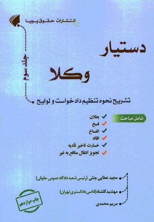 دستیار وکلا جلد 3 تشریح نحوه تنظیم دادخواست و لوایح 