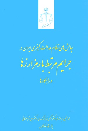 چالش های نظام عدالت کیفری ایران در جرایم مرتبط با رمزارزها و راهکارها