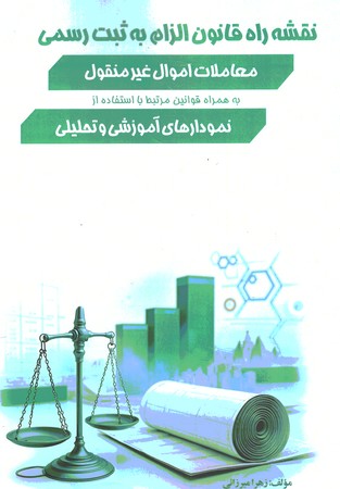 نقشه راه قانون الزام به ثبت رسمی معاملات اموال غیر منقول