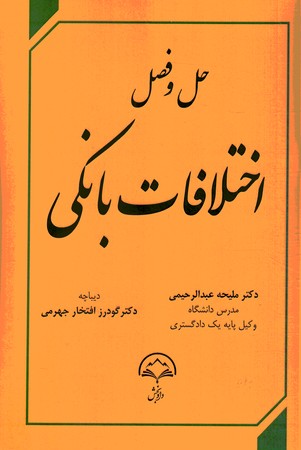 حل و فصل اختلافات بانکی 