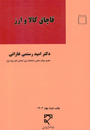 قاچاق کالا و ارز