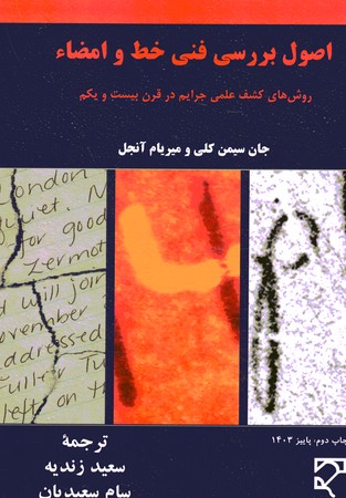 اصول برسی فنی خط و امضاء