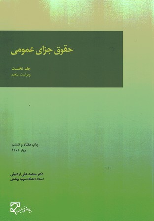حقوق جزای عمومی (جلد نخست)