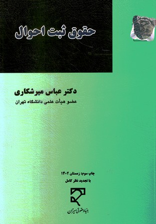 حقوق ثبت احوال