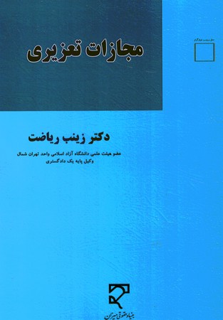 مجازات تعزیری