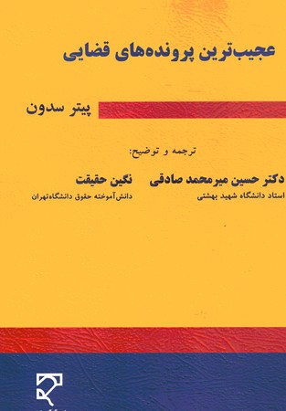 عجیب ترین پرونده های قضایی