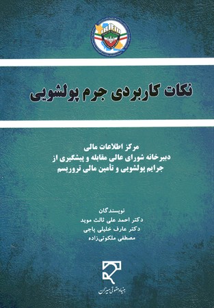 نکات کاربردی جرم پولشویی
