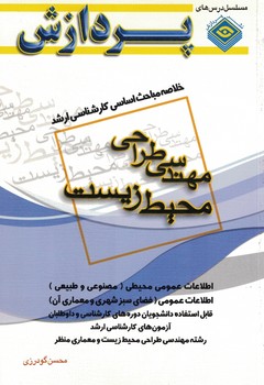 خلاصه مباحث اساسی کارشناسی ارشد مهندسی طراحی محیط زیست