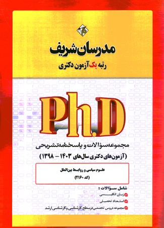 مدرسان مجموعه سوالات و پاسخنامه تشریحی phD  علوم سیاسی و روابط بین الملل  1398- 1403