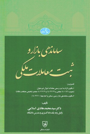 ساماندهی بازار و ثبت معاملات ملکی
