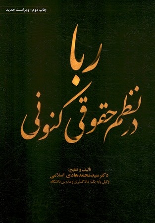 ربا در نظم حقوقی کنونی