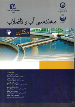 مهندسی آب و فاضلاب