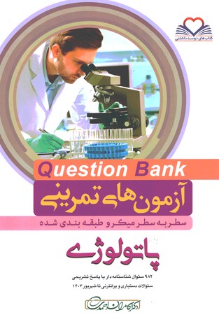 آزمون های تمرینی Question Bank پاتولوژی 