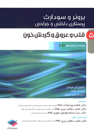 برونر قلب و عروق 2022 جلد 5