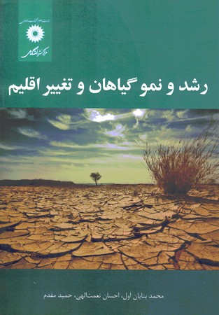 رشد و نمو گیاهان و تغییر اقلیم 