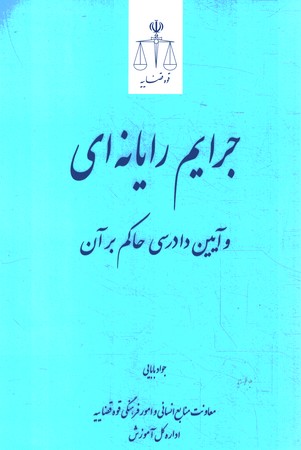 جرایم رایانه ای و آیین دادرسی حاکم بر آن