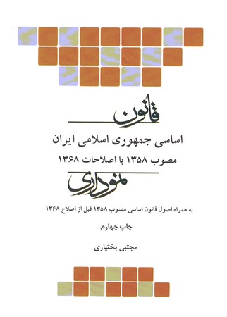 قانون اساسی نموداری