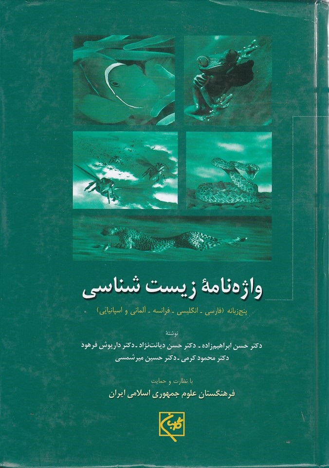 واژه نامه زیست شناسی ( فارسی - انگلیسی - فرانسه - آلمانی و اسپانیانی )