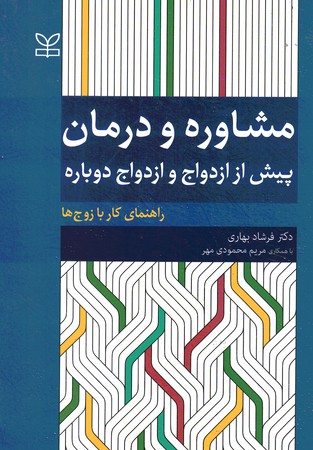مشاوره و درمان پیش از ازدواج و ازدواج دوباره 